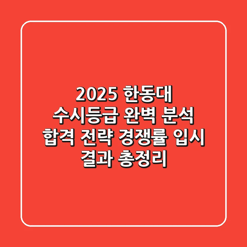 2025 한동대 수시등급 완벽 분석: 합격 전략, 경쟁률, 입시 결과 총정리