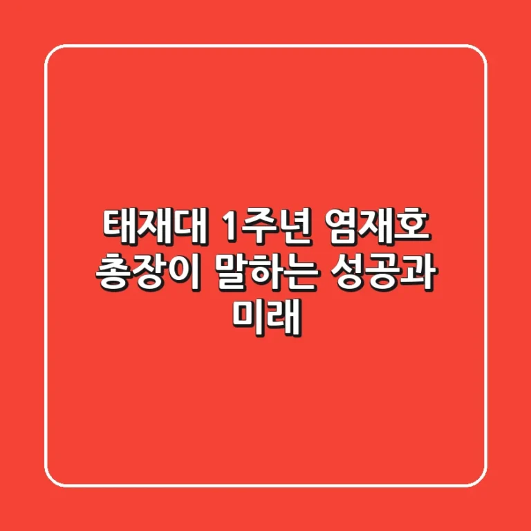 태재대 1주년: 염재호 총장이 말하는 성공과 미래