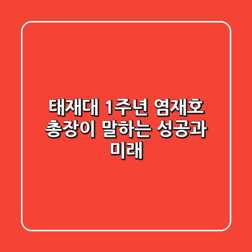 태재대 1주년: 염재호 총장이 말하는 성공과 미래