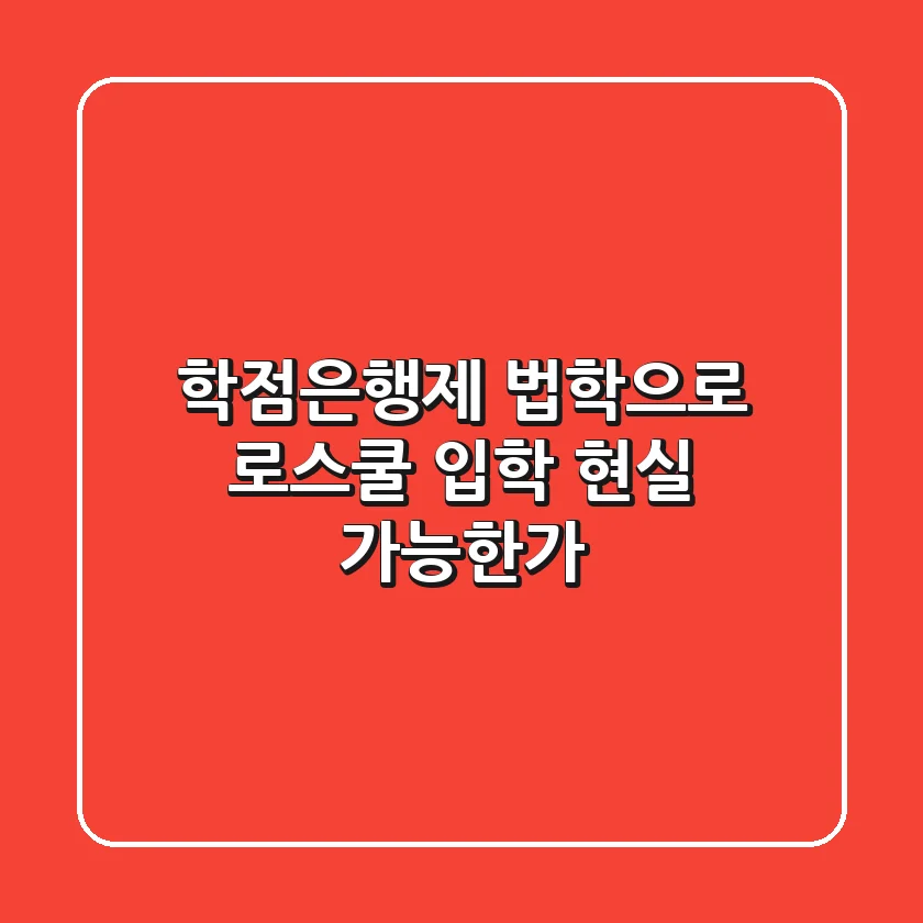 학점은행제 법학으로 로스쿨 입학, 현실 가능한가?