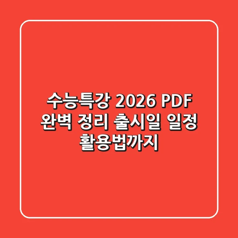 수능특강 2026 PDF 완벽 정리: 출시일, 일정, 활용법까지!