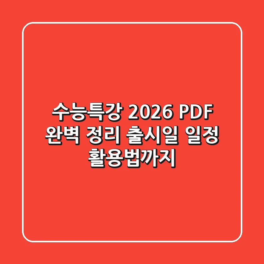 수능특강 2026 PDF 완벽 정리: 출시일, 일정, 활용법까지!