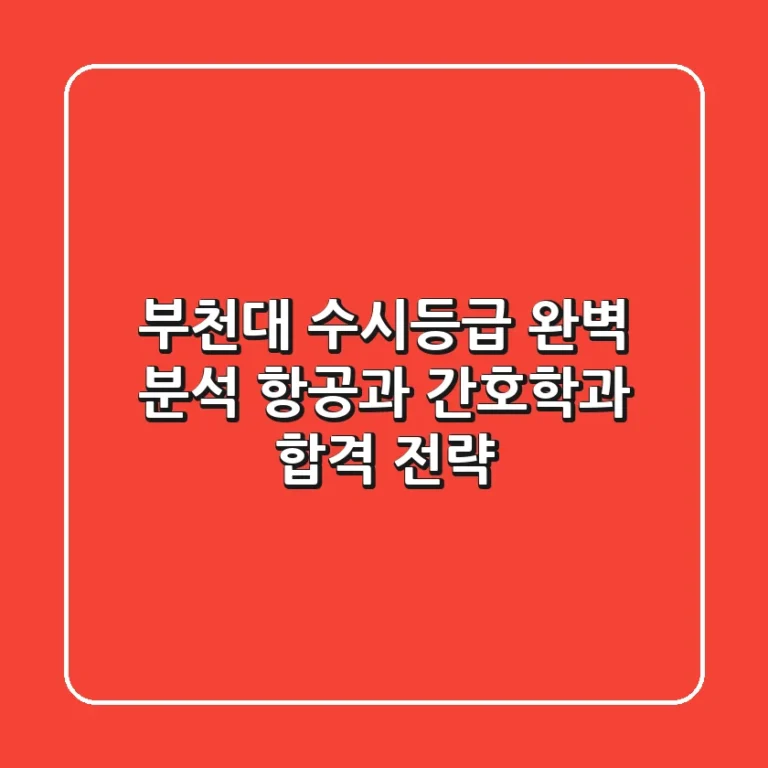 부천대 수시등급 완벽 분석: 항공과, 간호학과 합격 전략
