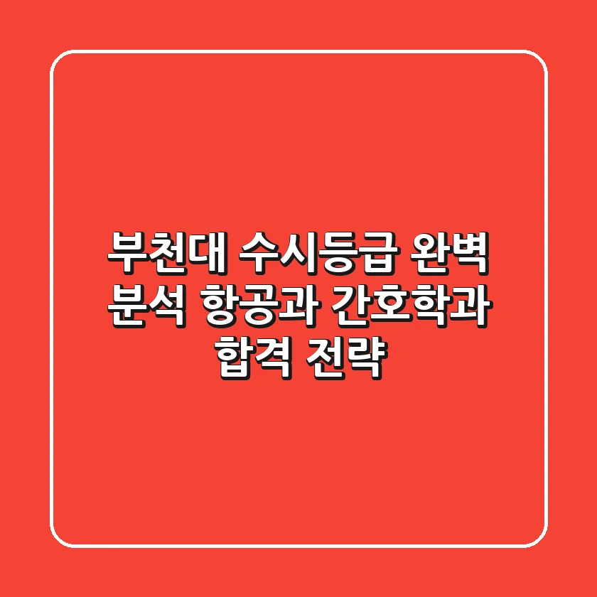 부천대 수시등급 완벽 분석: 항공과, 간호학과 합격 전략