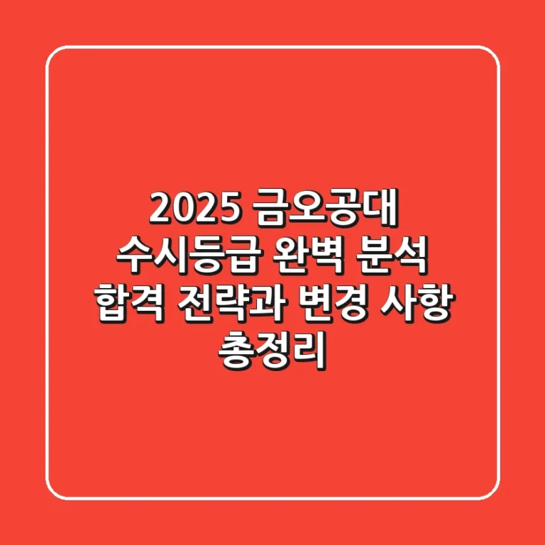 2025 금오공대 수시등급 완벽 분석: 합격 전략과 변경 사항 총정리