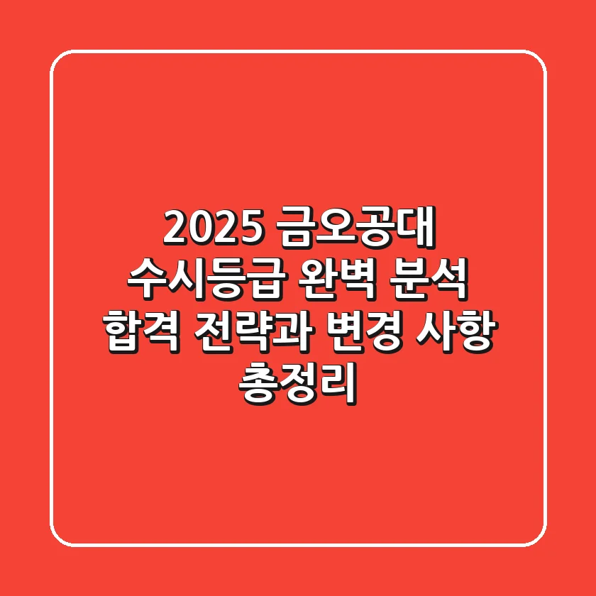 2025 금오공대 수시등급 완벽 분석: 합격 전략과 변경 사항 총정리