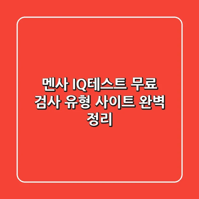 멘사 IQ테스트 무료 검사: 유형 & 사이트 완벽 정리