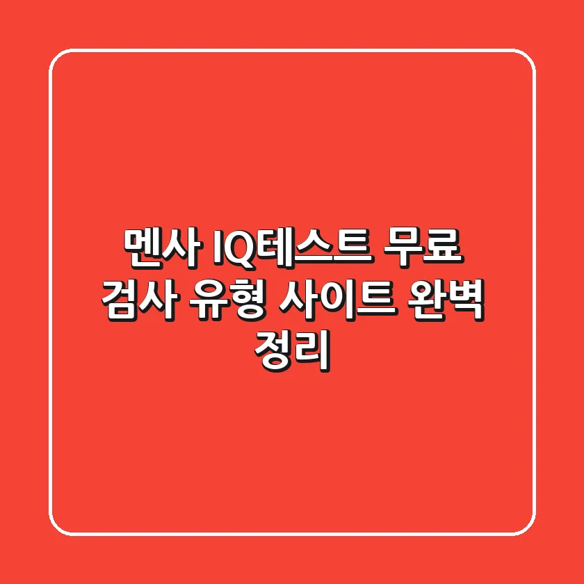 멘사 IQ테스트 무료 검사: 유형 & 사이트 완벽 정리