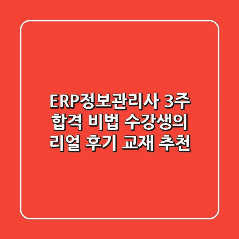 ERP정보관리사 3주 합격 비법! 수강생의 리얼 후기 & 교재 추천