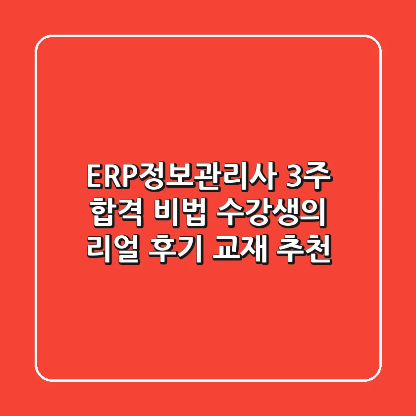ERP정보관리사 3주 합격 비법! 수강생의 리얼 후기 & 교재 추천