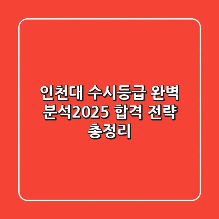 인천대 수시등급 완벽 분석(2025) : 합격 전략 총정리