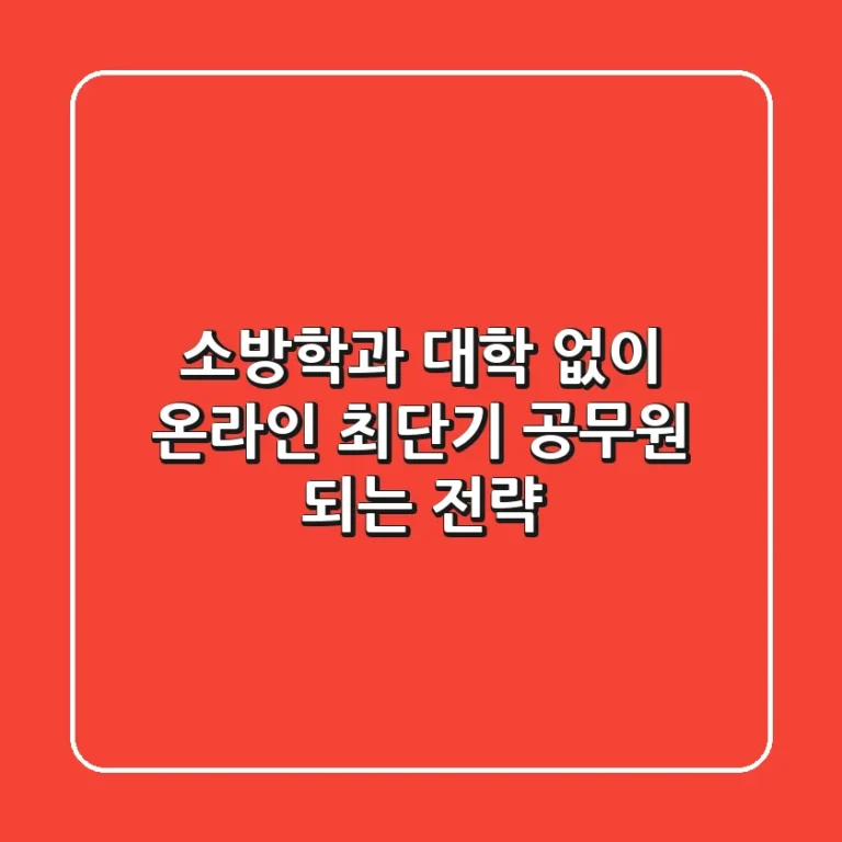 소방학과 대학 없이 온라인 최단기 공무원 되는 전략