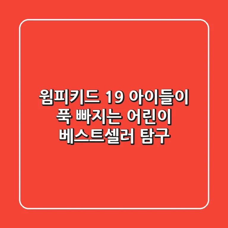 윔피키드 19: 아이들이 푹 빠지는 어린이 베스트셀러 탐구!