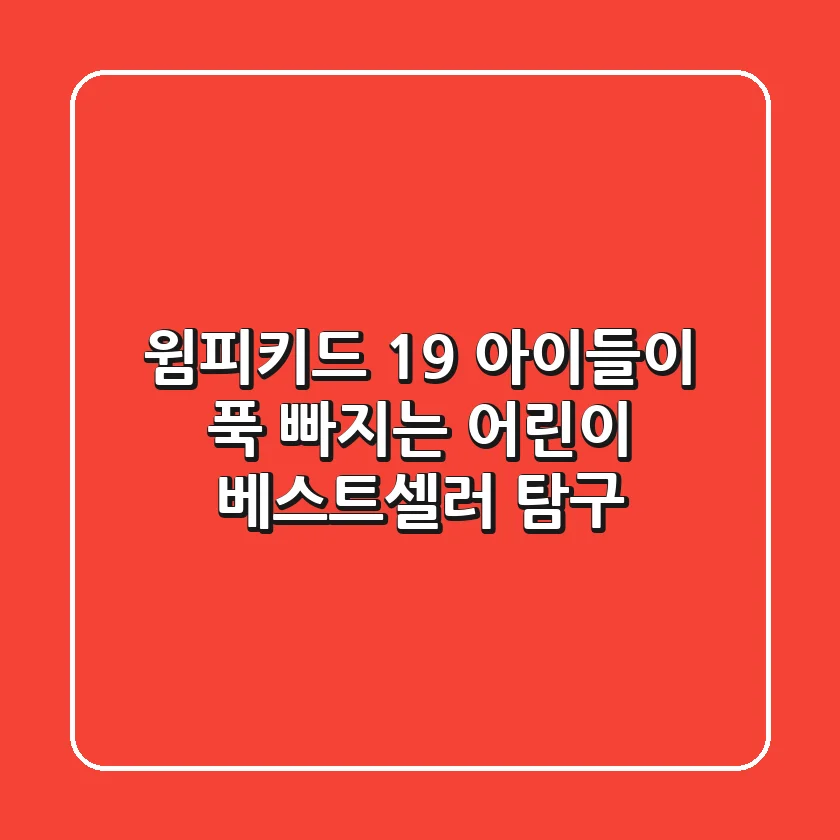 윔피키드 19: 아이들이 푹 빠지는 어린이 베스트셀러 탐구!