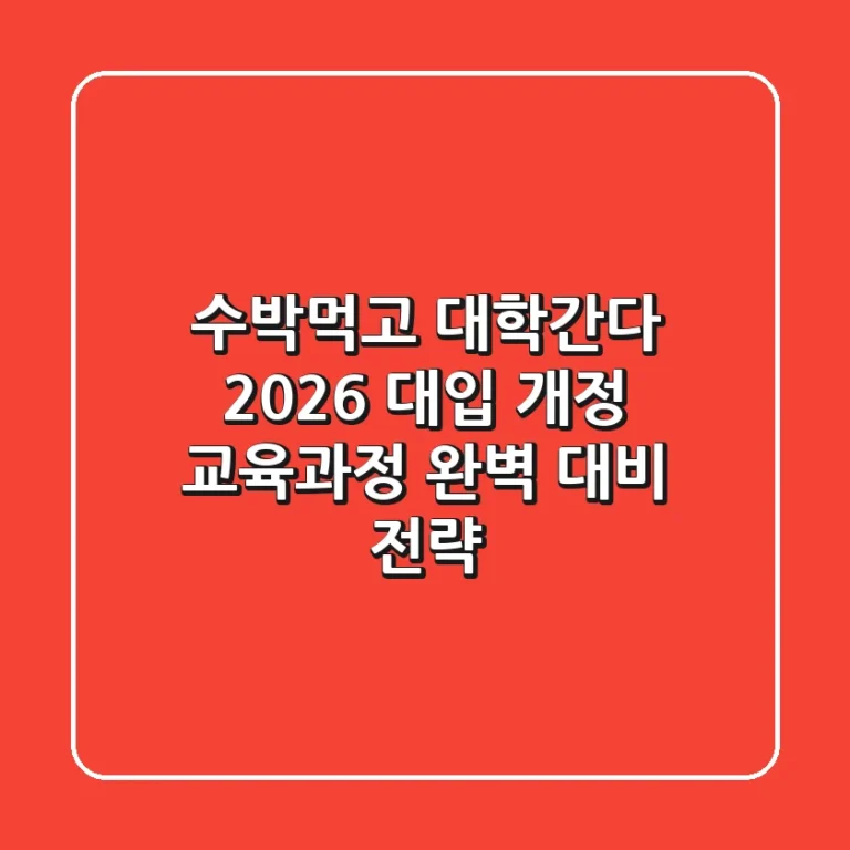 [수박먹고 대학간다] 2026 대입, 개정 교육과정 완벽 대비 전략