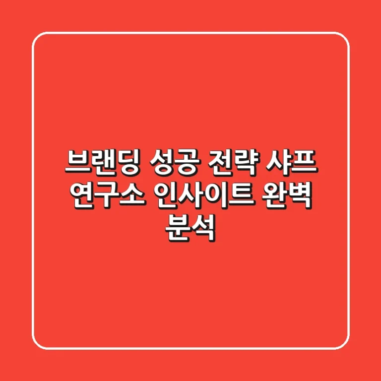 브랜딩 성공 전략: 샤프 연구소 인사이트 완벽 분석