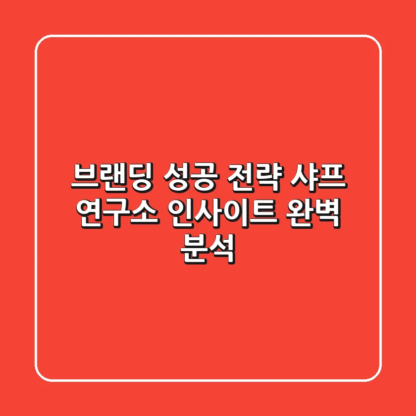 브랜딩 성공 전략: 샤프 연구소 인사이트 완벽 분석