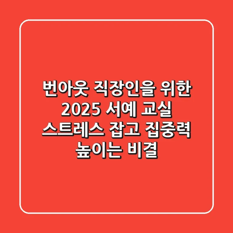 번아웃 직장인을 위한 2025 서예 교실: 스트레스 잡고 집중력 높이는 비결
