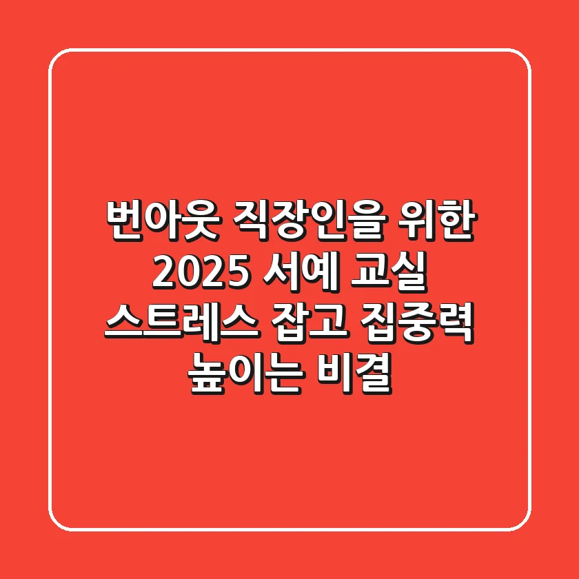 번아웃 직장인을 위한 2025 서예 교실: 스트레스 잡고 집중력 높이는 비결