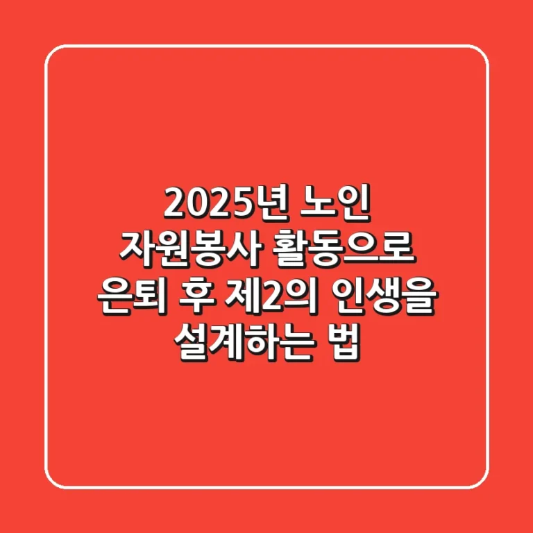 2025년, 노인 자원봉사 활동으로 은퇴 후 제2의 인생을 설계하는 법