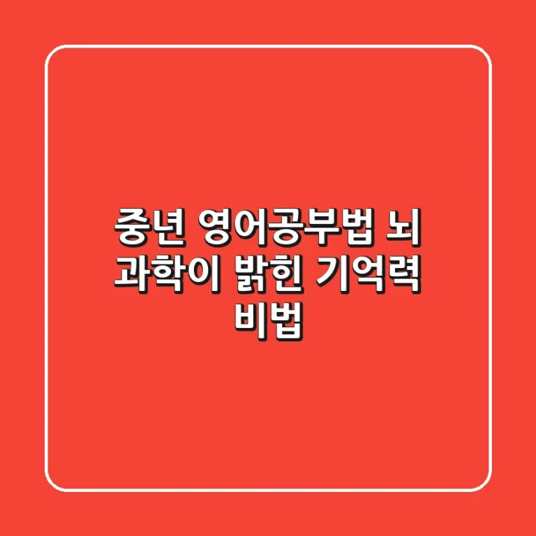중년 영어공부법: 뇌 과학이 밝힌 기억력 비법