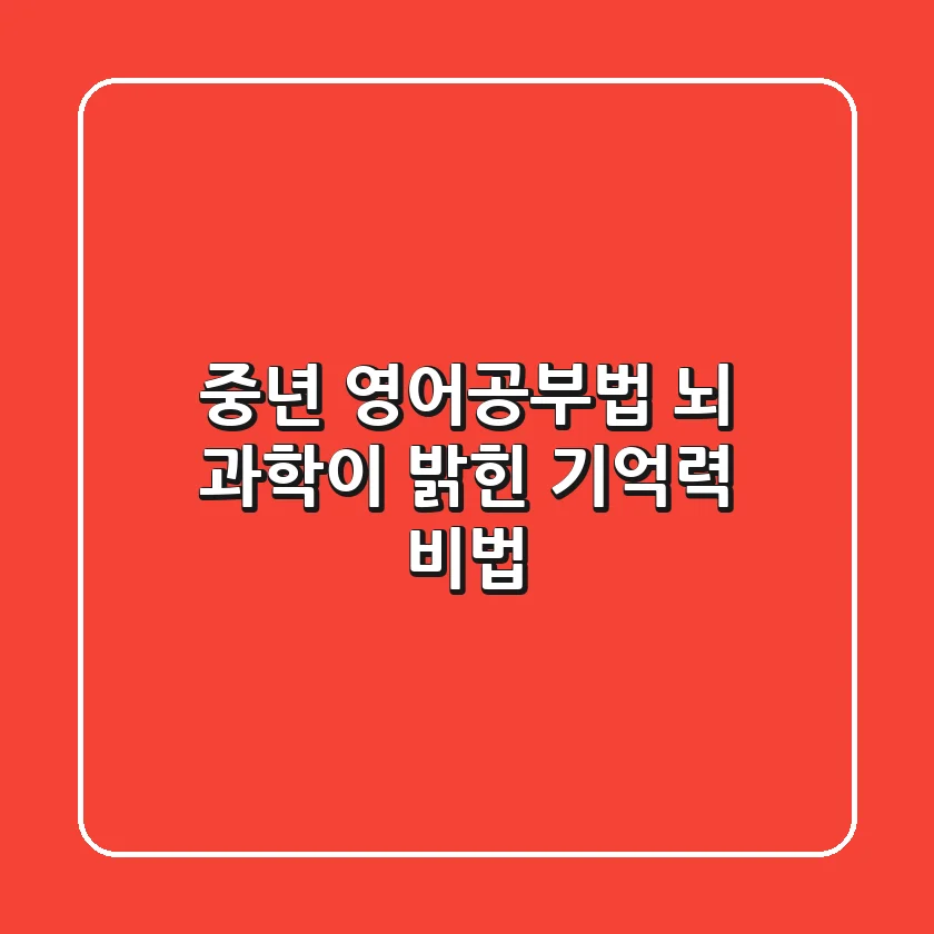 중년 영어공부법: 뇌 과학이 밝힌 기억력 비법