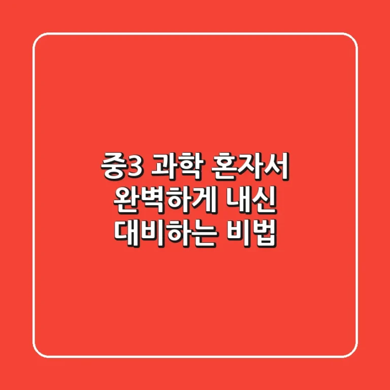 중3 과학, 혼자서 완벽하게 내신 대비하는 비법 💯