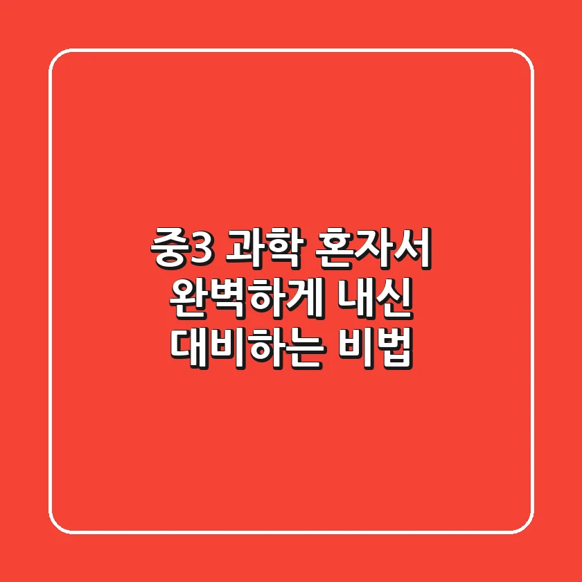 중3 과학, 혼자서 완벽하게 내신 대비하는 비법 💯
