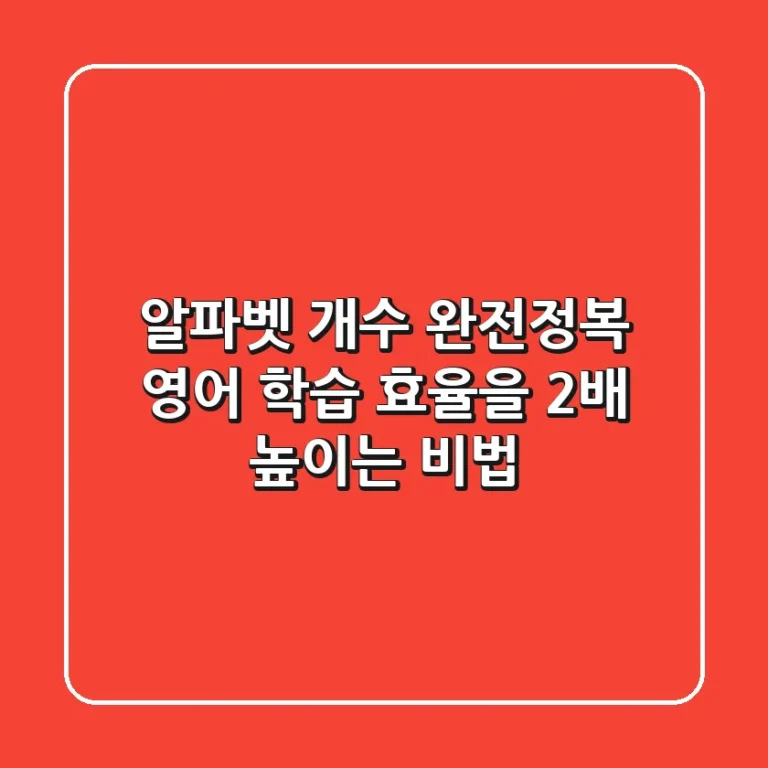 알파벳 개수 완전정복: 영어 학습 효율을 2배 높이는 비법