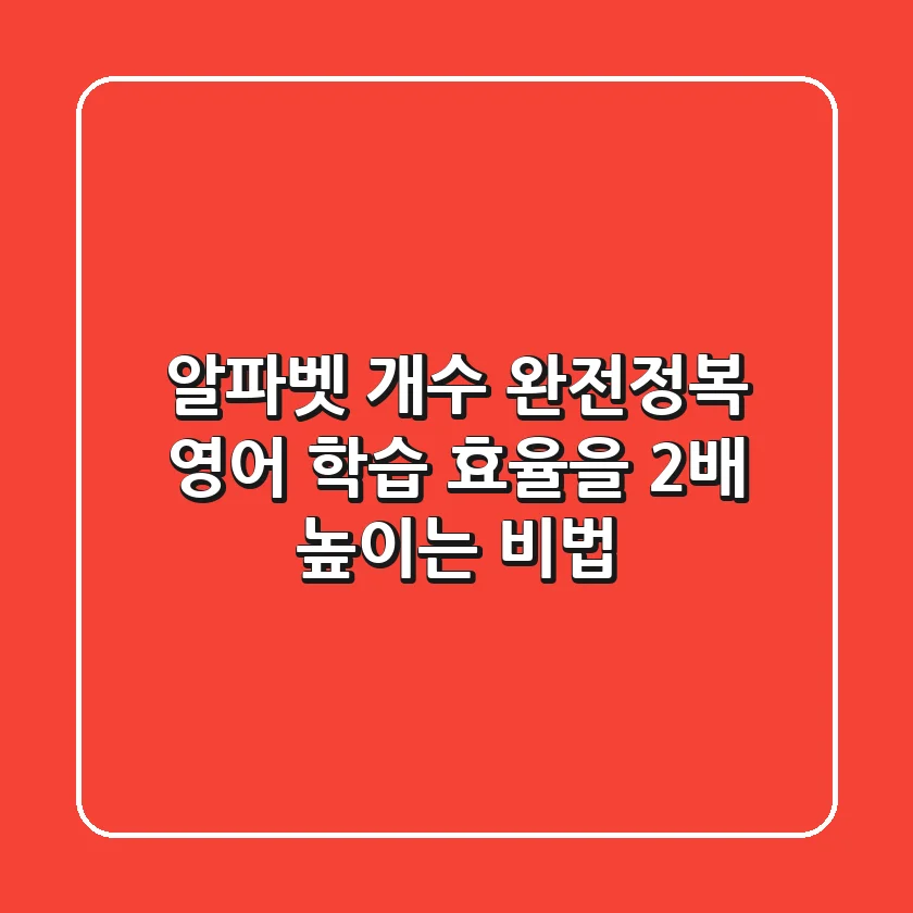 알파벳 개수 완전정복: 영어 학습 효율을 2배 높이는 비법