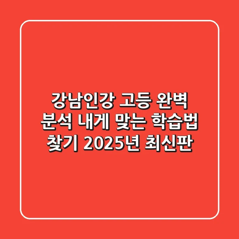 강남인강 고등 완벽 분석: 내게 맞는 학습법 찾기! 2025년 최신판