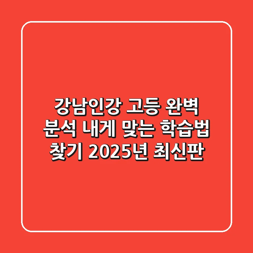 강남인강 고등 완벽 분석: 내게 맞는 학습법 찾기! 2025년 최신판