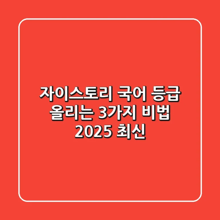 자이스토리 국어: 등급 올리는 3가지 비법 (2025 최신)