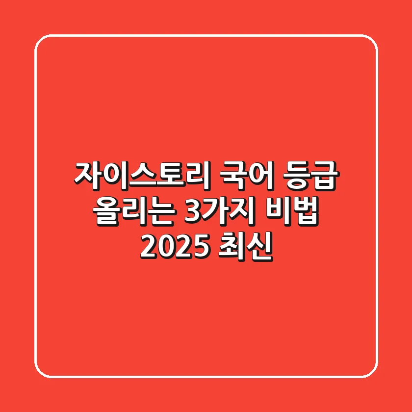 자이스토리 국어: 등급 올리는 3가지 비법 (2025 최신)