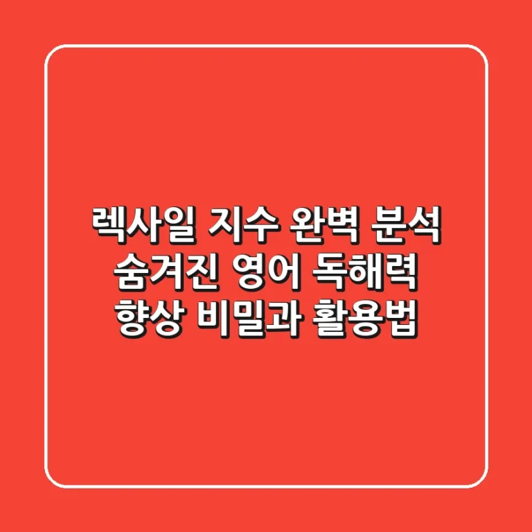 렉사일 지수 완벽 분석: 숨겨진 영어 독해력 향상 비밀과 활용법