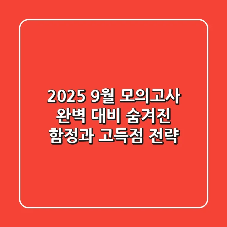 2025 9월 모의고사 완벽 대비: 숨겨진 함정과 고득점 전략
