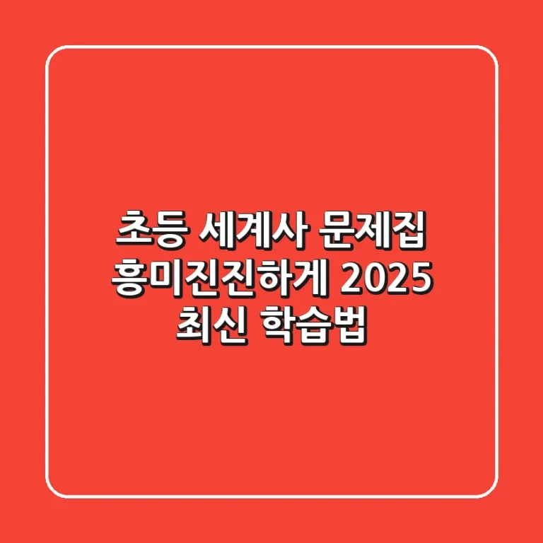 초등 세계사 문제집, 흥미진진하게! 2025 최신 학습법