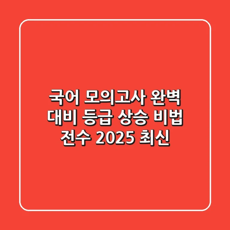 국어 모의고사 완벽 대비: 등급 상승 비법 전수 (2025 최신)