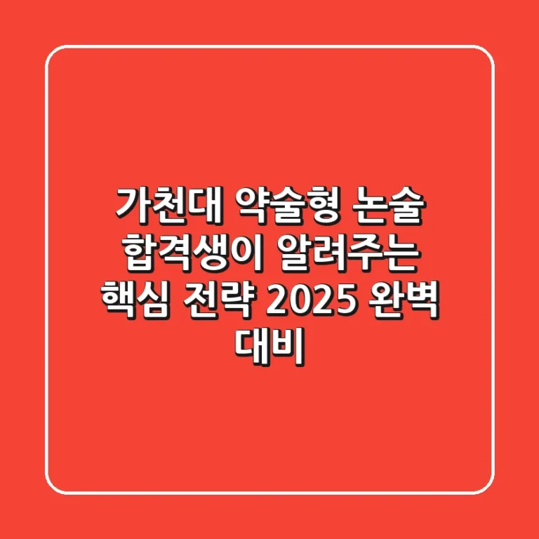 가천대 약술형 논술: 합격생이 알려주는 핵심 전략 & 2025 완벽 대비