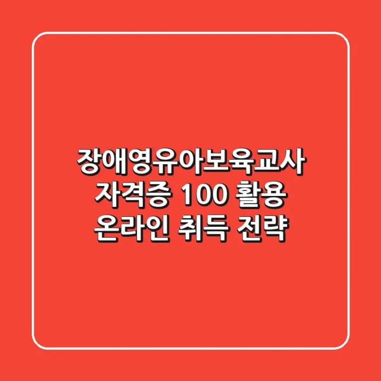 장애영유아보육교사 자격증, 100% 활용 온라인 취득 전략