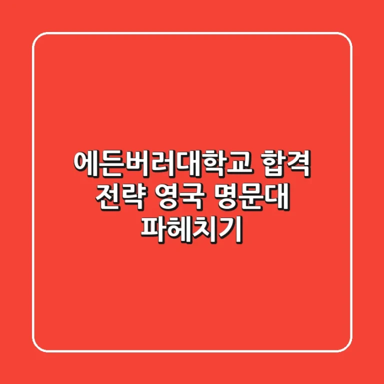 에든버러대학교 합격 전략: 영국 명문대 파헤치기