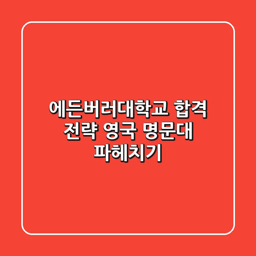 에든버러대학교 합격 전략: 영국 명문대 파헤치기