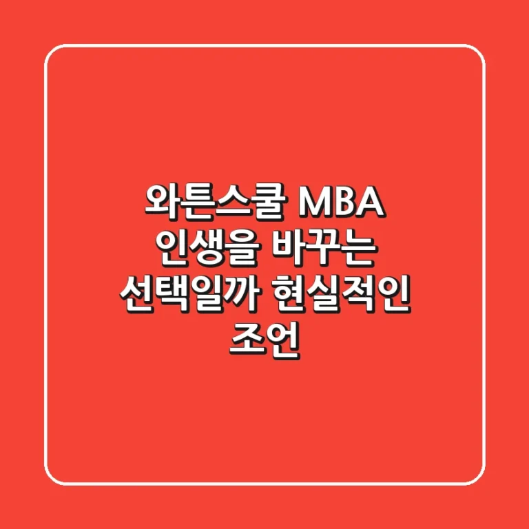 와튼스쿨 MBA: 인생을 바꾸는 선택일까? 현실적인 조언