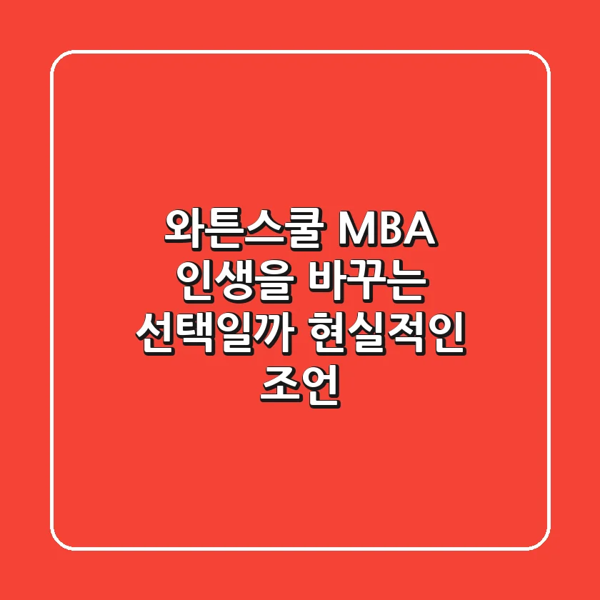 와튼스쿨 MBA: 인생을 바꾸는 선택일까? 현실적인 조언