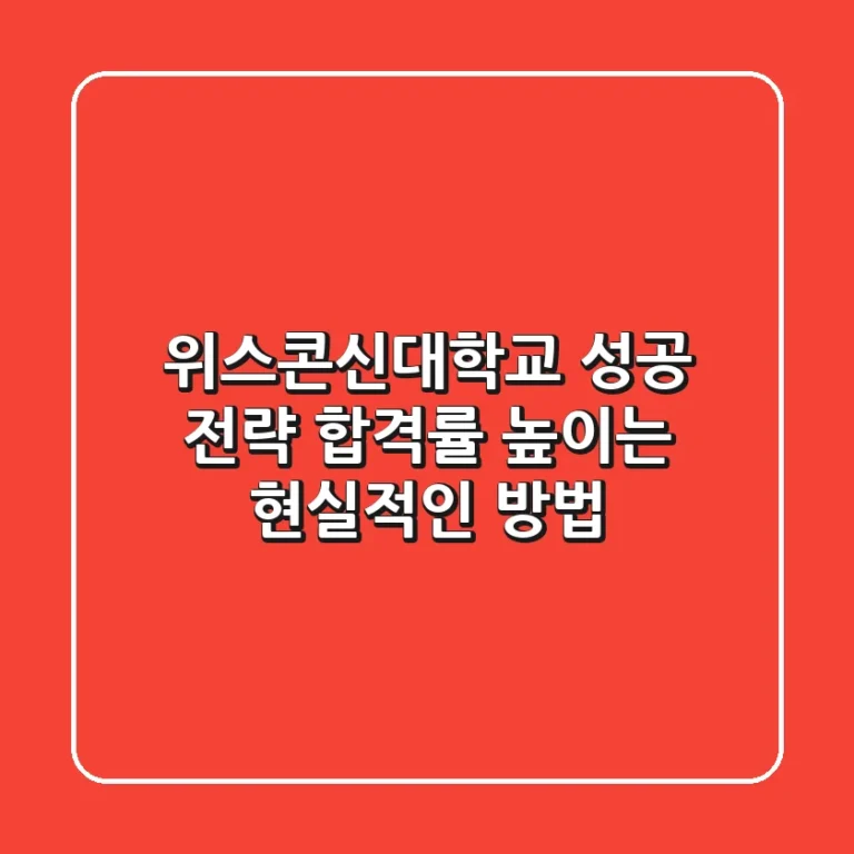 위스콘신대학교 성공 전략: 합격률 높이는 현실적인 방법