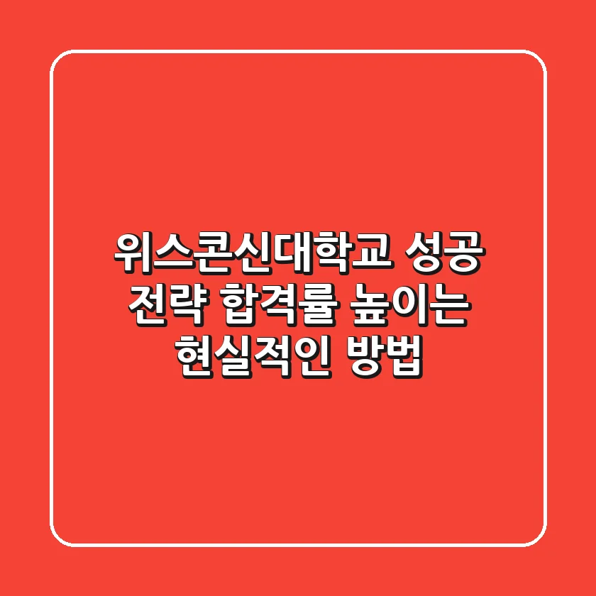 위스콘신대학교 성공 전략: 합격률 높이는 현실적인 방법