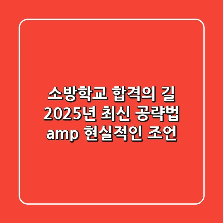 소방학교 합격의 길: 2025년 최신 공략법 & 현실적인 조언
