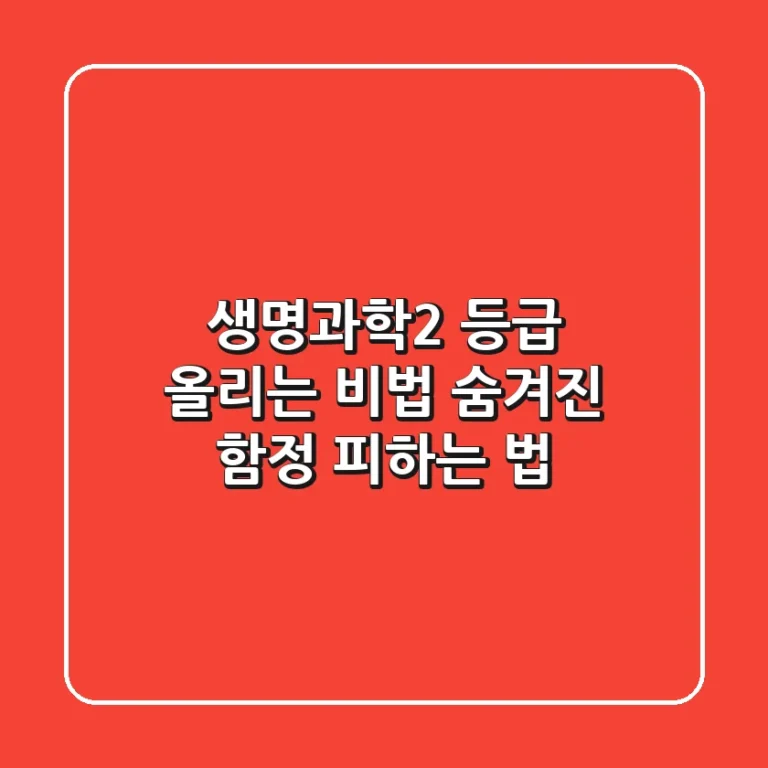 생명과학2 등급 올리는 비법: 숨겨진 함정 피하는 법
