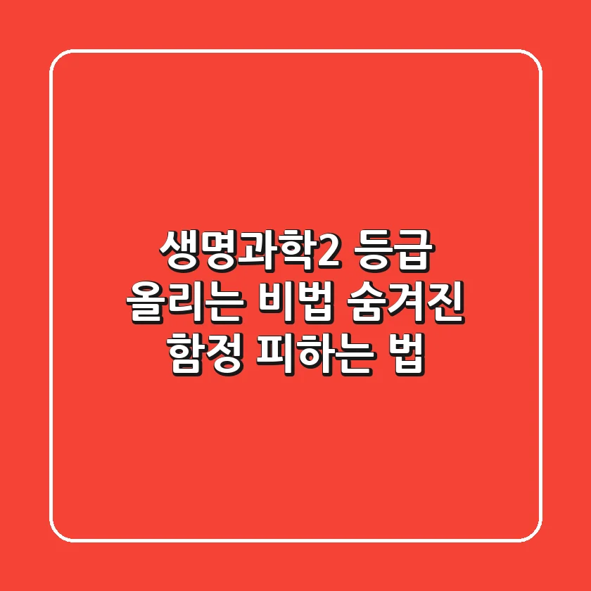 생명과학2 등급 올리는 비법: 숨겨진 함정 피하는 법