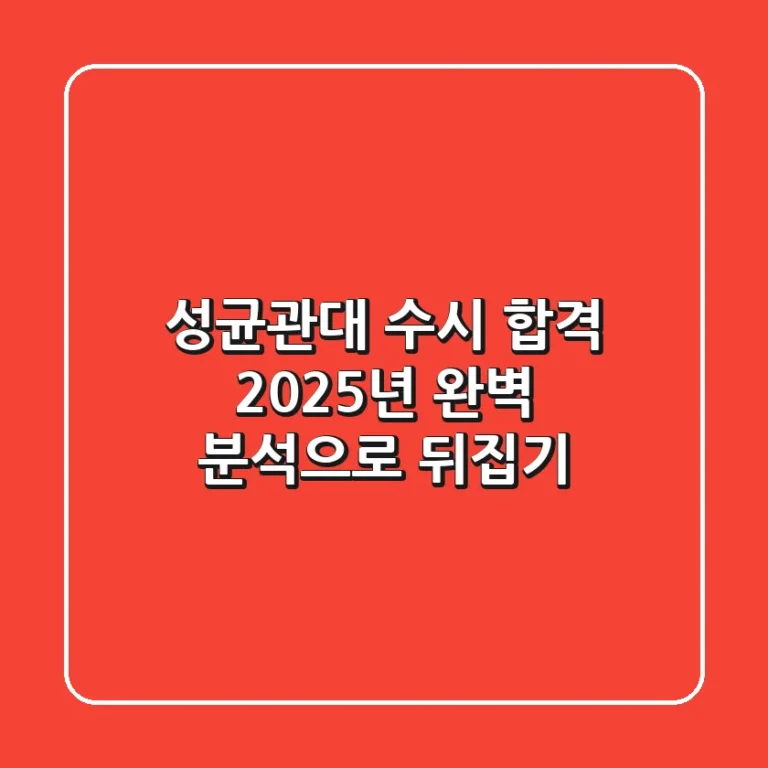 성균관대 수시 합격, 2025년 완벽 분석으로 뒤집기!